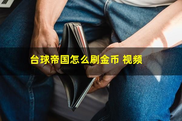台球帝国怎么刷金币 视频